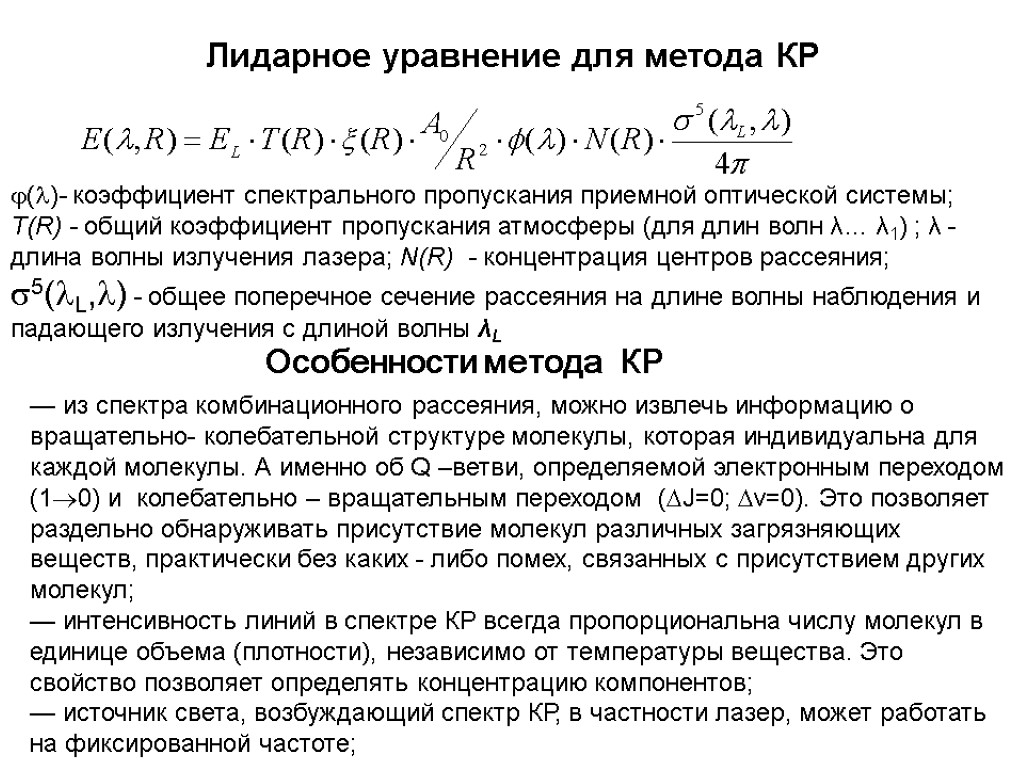 Лидарное уравнение для метода КР ()- коэффициент спектрального пропускания приемной оптической системы; Т(R) -